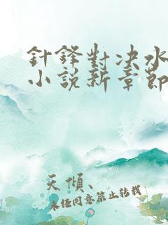 针锋对决水千丞小说新章节列表