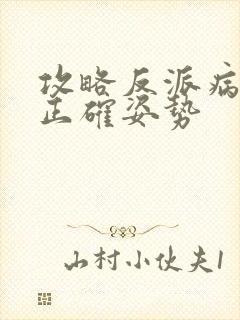 攻略反派病娇的正确姿势