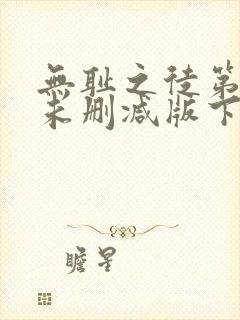 无耻之徒第一季未删减版下载