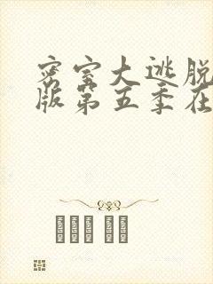 密室大逃脱大神版第五季在线免费观看