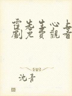 霍先生心上宠短剧免费观看最新章节