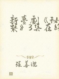 新台剧《秘密关系》3集在线观看