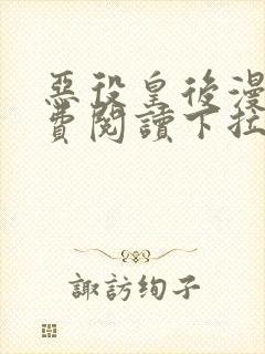 恶役皇后漫画免费阅读下拉式六漫画