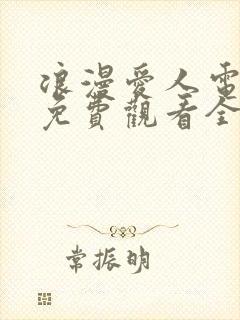 浪漫爱人电视剧免费观看全集高清