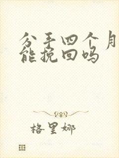 分手四个月了还能挽回吗