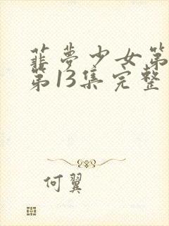 菲梦少女第二季第13集完整版