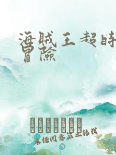 海贼王超时空大冒险