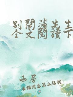 别闹薄先生免费全文阅读下载