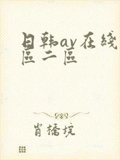 日韩av在线一区二区