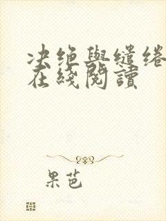 决绝与缱绻小说在线阅读