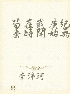 苟在武庚纪,从秦时开始无敌