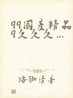 99国产精品99久久久…