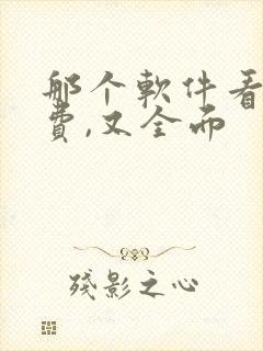 那个软件看书免费,又全面