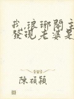 我,琅琊阁主,发现老婆是女帝