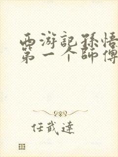 西游记孙悟空的第一个师傅是谁?