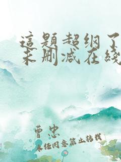 这题超纲了小说未删减在线看