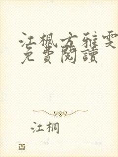 江枫方雅雯小说免费阅读