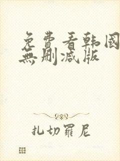 免费看韩国漫画无删减版
