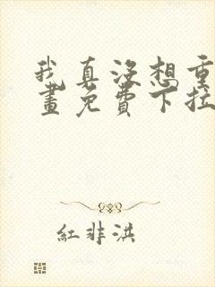 我真没想重生漫画免费下拉式