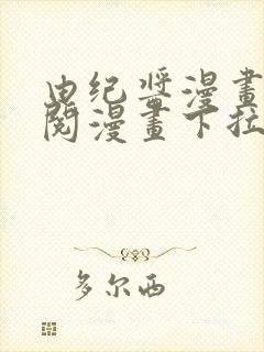 由纪酱漫画免费阅漫画下拉式阅读