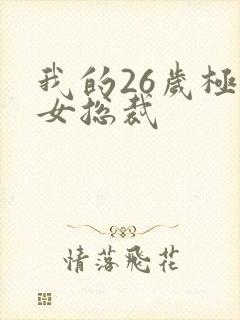 我的26岁极品女总裁