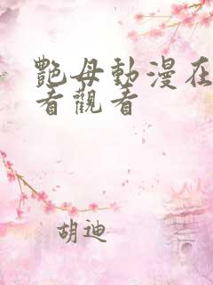 艳母动漫在线观看观看