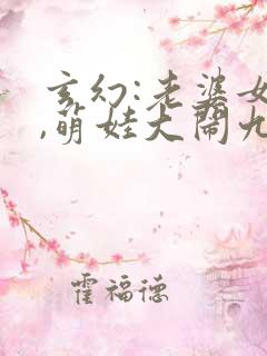 玄幻:老婆女帝,萌娃大闹九州小说完整