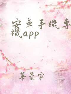 安卓手机专业相机app