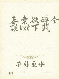 春棠欲醉全本小说txt下载