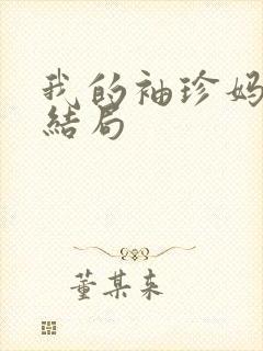 我的袖珍妈妈大结局