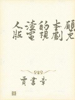 人渣的本愿真人版电视剧免费观看电视剧