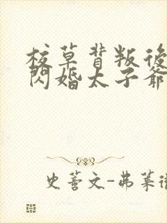 校草背叛后,我闪婚太子爷气疯他时逾白无