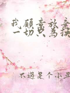 我愿意放弃所有一切只为换回你