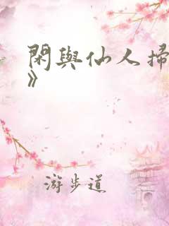 闲与仙人扫落花》