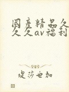 国产精品久久久久久av福利