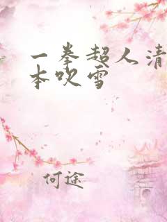一拳超人清炭版本吹雪