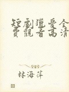 短剧猎爱全集免费观看高清