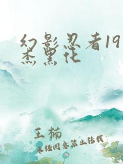 幻影忍者19季杰黑化