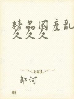 精品国产乱久久久久久