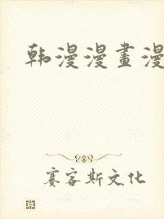 韩漫漫画漫蛙