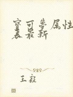 宝可梦属性克制表最新