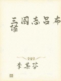 三国志吕布传装备