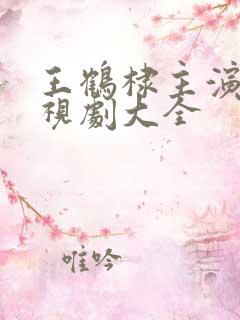 王鹤棣主演的电视剧大全