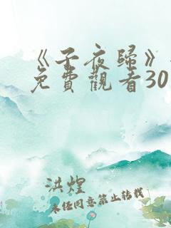 《子夜归》全集免费观看30