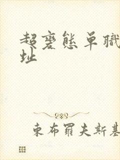 超变态单职业网址