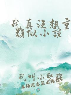 我真没想重生啊 类似小说