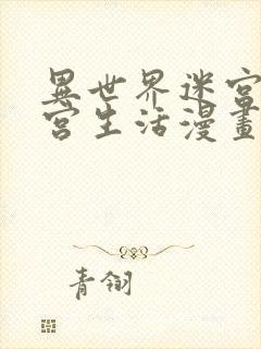 异世界迷宫里后宫生活漫画