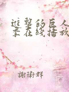 进击的巨人最终季在线播放