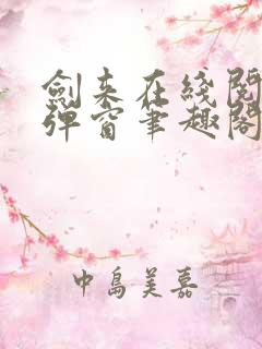 剑来在线阅读无弹窗笔趣阁