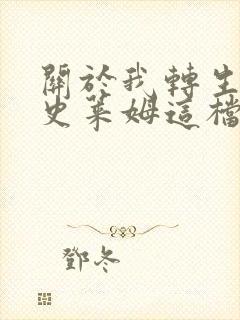 关于我转生变成史莱姆这档事第一季免费观看